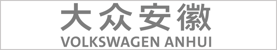 大众汽车（安徽）有限公司